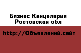 Бизнес Канцелярия. Ростовская обл.